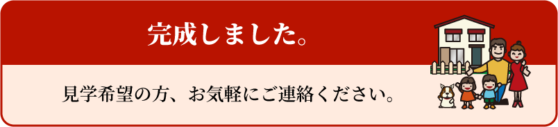 完成しました